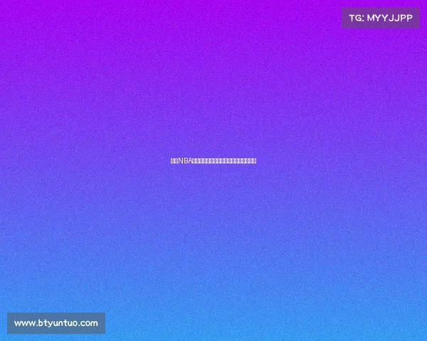 基于NBA球员数据分析的性能预测模型研究与应用