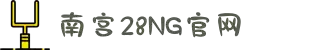 南宫NG·28(中国)相信品牌力量